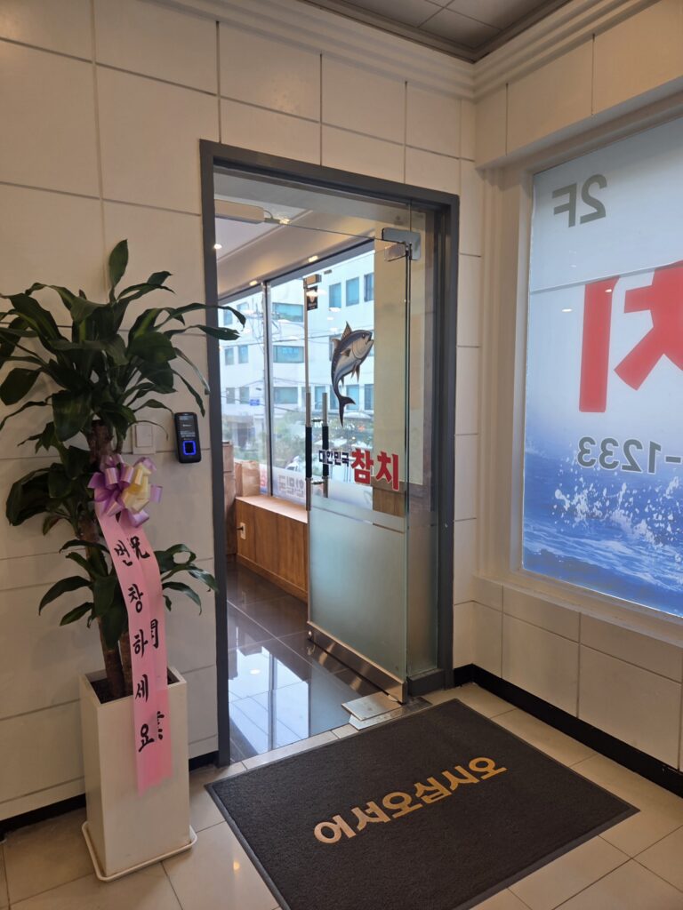 대한민국참치 입구