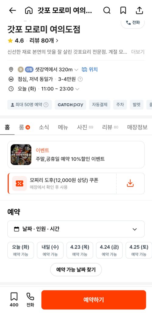 캐치테이블 예약 화면