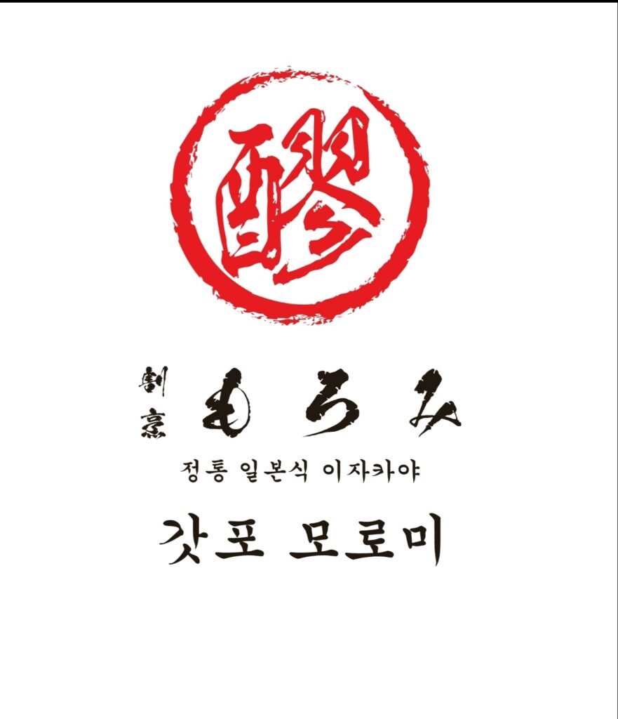 갓포 모로미 간판