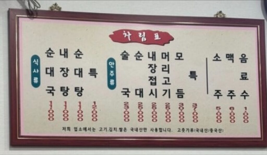 화목순대 메뉴판