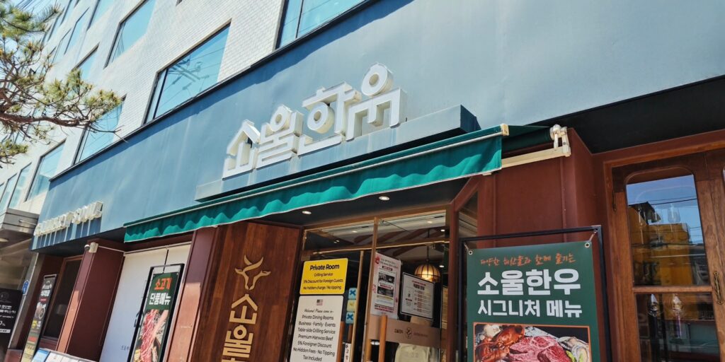 소울한우 간판