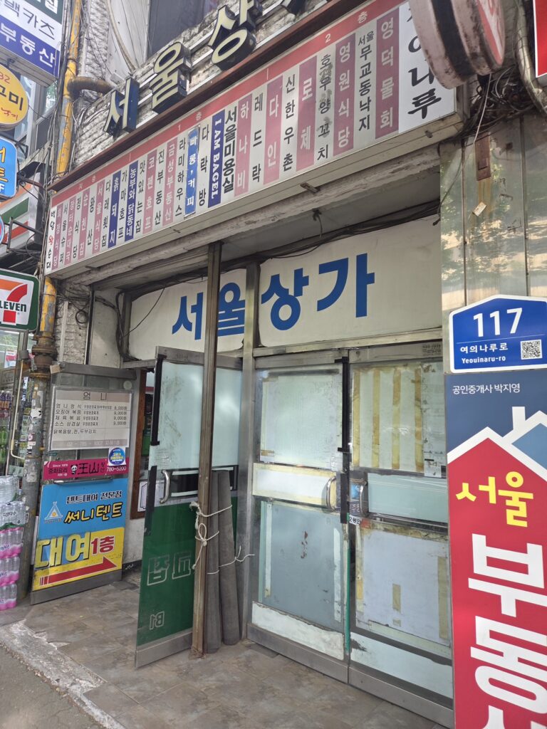 서울상가 입구