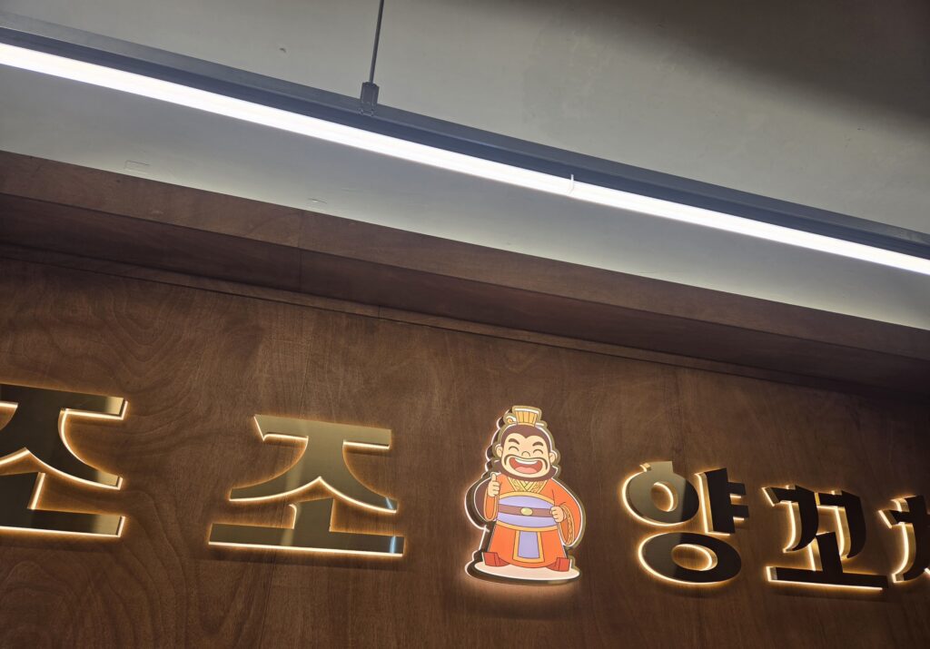 조조양꼬치 긴판