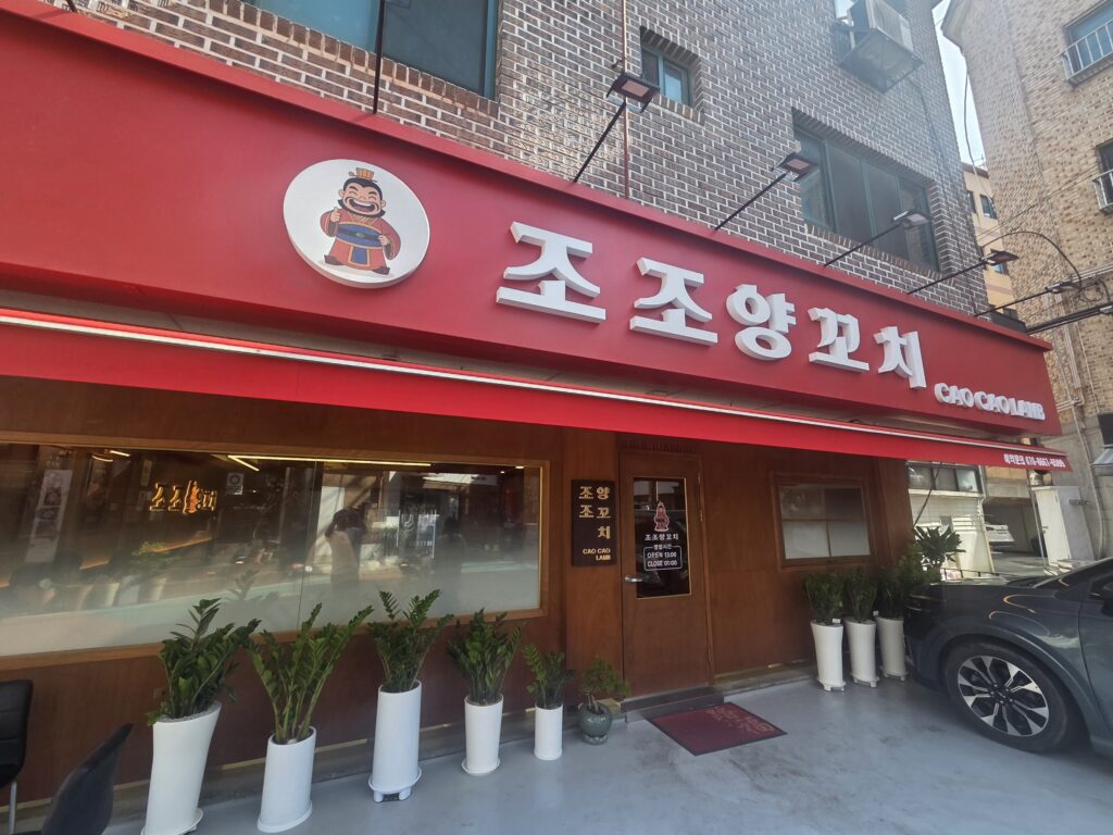 상암동 조조양꼬치 외관